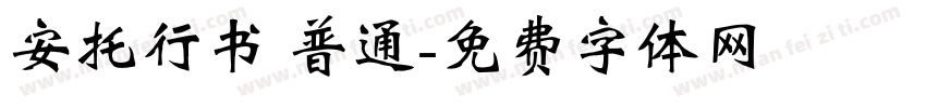 安托行书 普通字体转换